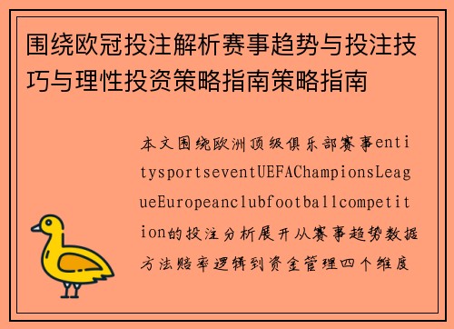 围绕欧冠投注解析赛事趋势与投注技巧与理性投资策略指南策略指南 围绕欧冠投注解析赛事趋势与投注技巧与理性投资策略指南策略指南