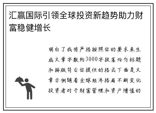 汇赢国际引领全球投资新趋势助力财富稳健增长 汇赢国际引领全球投资新趋势助力财富稳健增长
