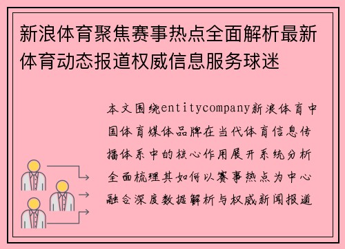 新浪体育聚焦赛事热点全面解析最新体育动态报道权威信息服务球迷 新浪体育聚焦赛事热点全面解析最新体育动态报道权威信息服务球迷