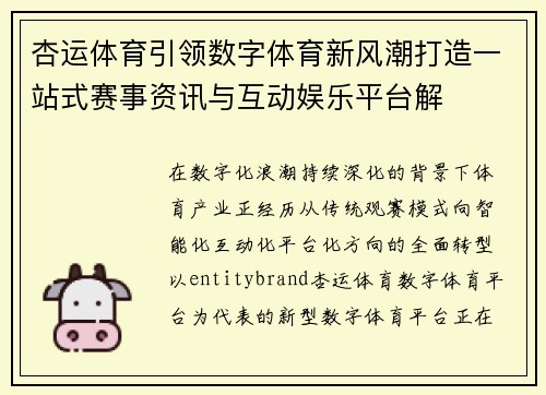 杏运体育引领数字体育新风潮打造一站式赛事资讯与互动娱乐平台解 杏运体育引领数字体育新风潮打造一站式赛事资讯与互动娱乐平台解