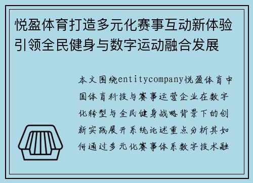 悦盈体育打造多元化赛事互动新体验引领全民健身与数字运动融合发展 悦盈体育打造多元化赛事互动新体验引领全民健身与数字运动融合发展
