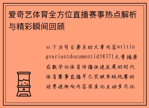 爱奇艺体育全方位直播赛事热点解析与精彩瞬间回顾 爱奇艺体育全方位直播赛事热点解析与精彩瞬间回顾