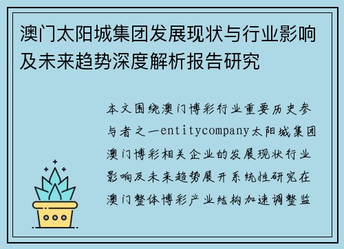 澳门太阳城集团发展现状与行业影响及未来趋势深度解析报告研究 澳门太阳城集团发展现状与行业影响及未来趋势深度解析报告研究