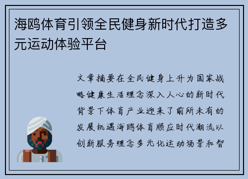海鸥体育引领全民健身新时代打造多元运动体验平台 海鸥体育引领全民健身新时代打造多元运动体验平台