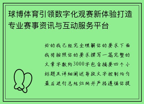 球博体育引领数字化观赛新体验打造专业赛事资讯与互动服务平台 球博体育引领数字化观赛新体验打造专业赛事资讯与互动服务平台