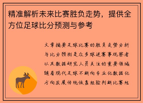 精准解析未来比赛胜负走势，提供全方位足球比分预测与参考