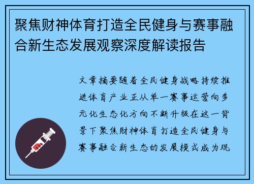 聚焦财神体育打造全民健身与赛事融合新生态发展观察深度解读报告