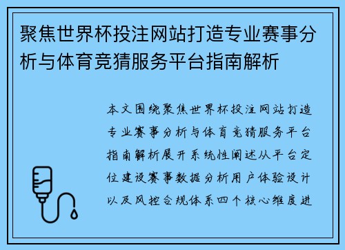 聚焦世界杯投注网站打造专业赛事分析与体育竞猜服务平台指南解析