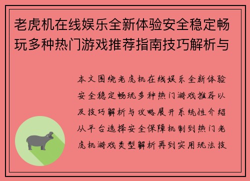 老虎机在线娱乐全新体验安全稳定畅玩多种热门游戏推荐指南技巧解析与攻略