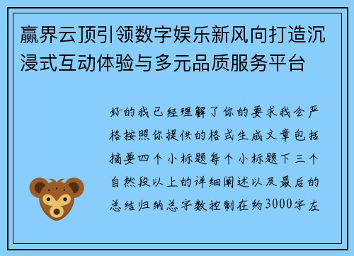 赢界云顶引领数字娱乐新风向打造沉浸式互动体验与多元品质服务平台