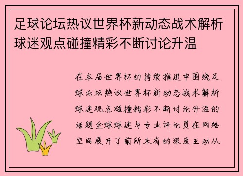 足球论坛热议世界杯新动态战术解析球迷观点碰撞精彩不断讨论升温