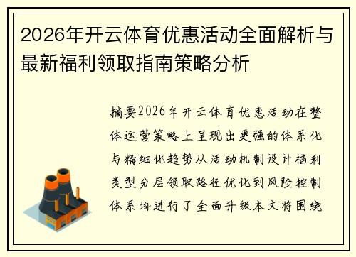 2026年开云体育优惠活动全面解析与最新福利领取指南策略分析