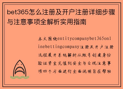 bet365怎么注册及开户注册详细步骤与注意事项全解析实用指南