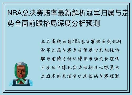 NBA总决赛赔率最新解析冠军归属与走势全面前瞻格局深度分析预测