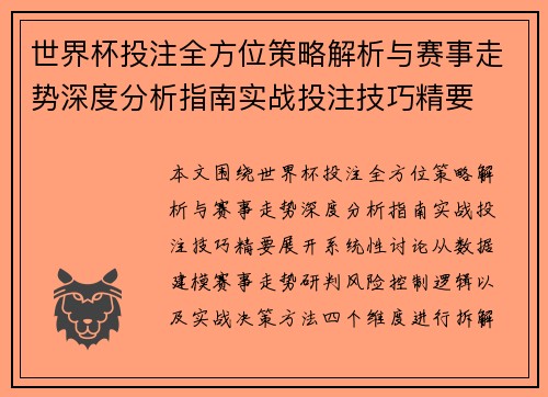 世界杯投注全方位策略解析与赛事走势深度分析指南实战投注技巧精要