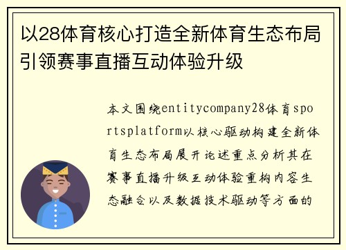 以28体育核心打造全新体育生态布局引领赛事直播互动体验升级