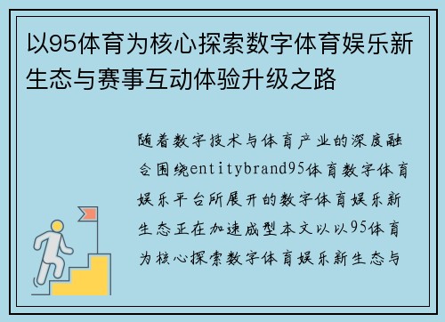以95体育为核心探索数字体育娱乐新生态与赛事互动体验升级之路