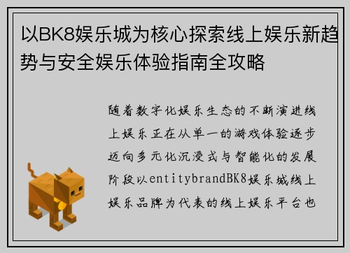 以BK8娱乐城为核心探索线上娱乐新趋势与安全娱乐体验指南全攻略
