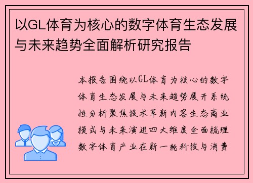 以GL体育为核心的数字体育生态发展与未来趋势全面解析研究报告