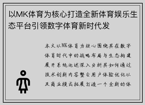 以MK体育为核心打造全新体育娱乐生态平台引领数字体育新时代发