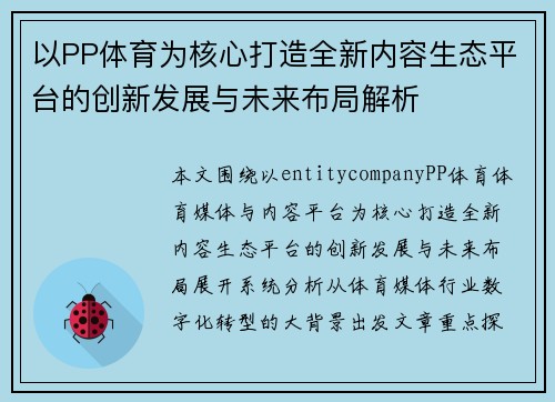 以PP体育为核心打造全新内容生态平台的创新发展与未来布局解析