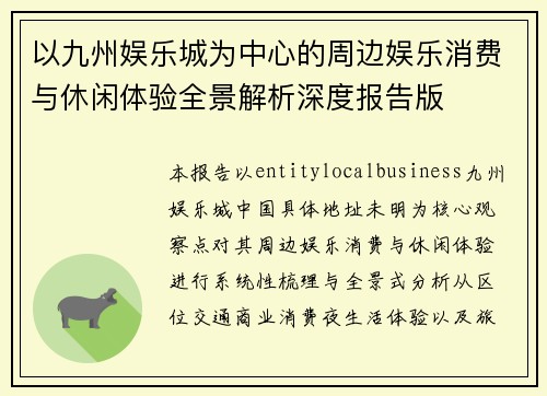 以九州娱乐城为中心的周边娱乐消费与休闲体验全景解析深度报告版