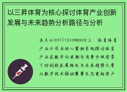 以三昇体育为核心探讨体育产业创新发展与未来趋势分析路径与分析