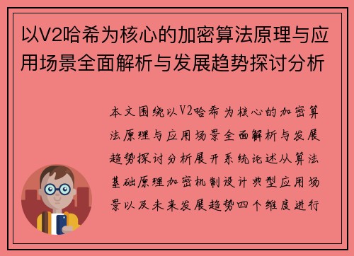 以V2哈希为核心的加密算法原理与应用场景全面解析与发展趋势探讨分析