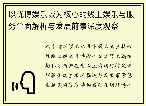 以优博娱乐城为核心的线上娱乐与服务全面解析与发展前景深度观察