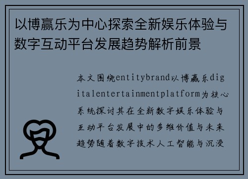 以博赢乐为中心探索全新娱乐体验与数字互动平台发展趋势解析前景