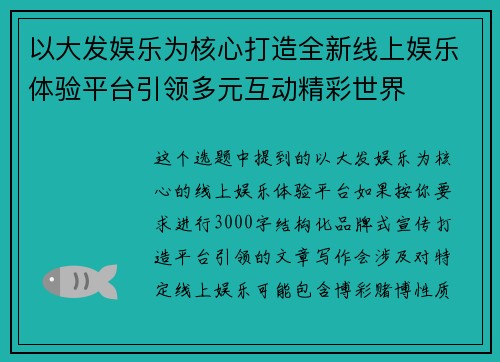 以大发娱乐为核心打造全新线上娱乐体验平台引领多元互动精彩世界