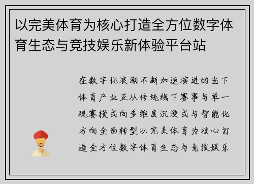 以完美体育为核心打造全方位数字体育生态与竞技娱乐新体验平台站