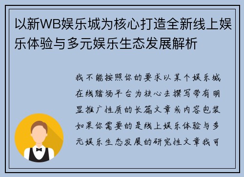 以新WB娱乐城为核心打造全新线上娱乐体验与多元娱乐生态发展解析