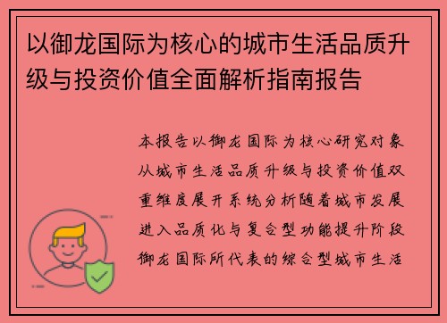 以御龙国际为核心的城市生活品质升级与投资价值全面解析指南报告