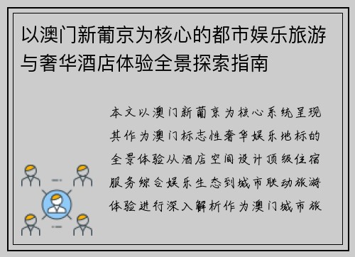 以澳门新葡京为核心的都市娱乐旅游与奢华酒店体验全景探索指南