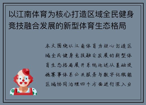 以江南体育为核心打造区域全民健身竞技融合发展的新型体育生态格局 以江南体育为核心打造区域全民健身竞技融合发展的新型体育生态格局