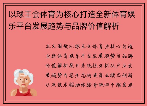 以球王会体育为核心打造全新体育娱乐平台发展趋势与品牌价值解析