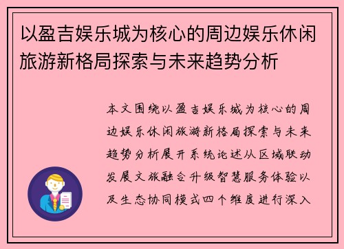 以盈吉娱乐城为核心的周边娱乐休闲旅游新格局探索与未来趋势分析