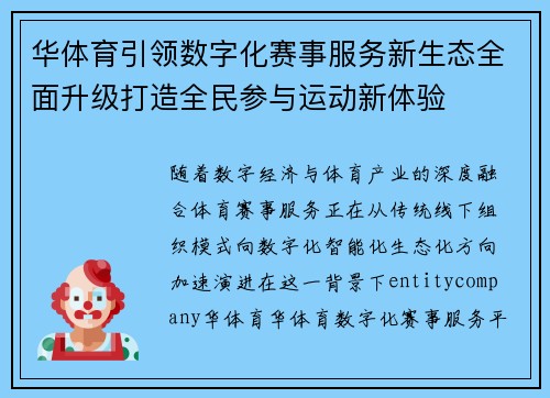 华体育引领数字化赛事服务新生态全面升级打造全民参与运动新体验 华体育引领数字化赛事服务新生态全面升级打造全民参与运动新体验