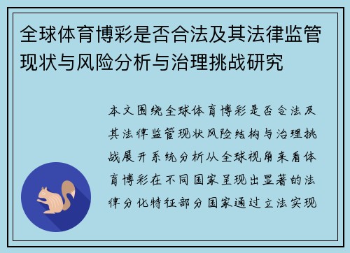 全球体育博彩是否合法及其法律监管现状与风险分析与治理挑战研究 全球体育博彩是否合法及其法律监管现状与风险分析与治理挑战研究