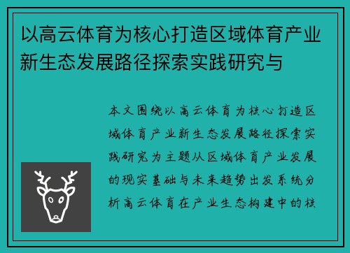 以高云体育为核心打造区域体育产业新生态发展路径探索实践研究与