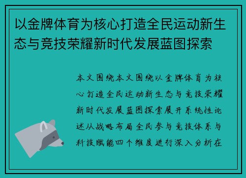 以金牌体育为核心打造全民运动新生态与竞技荣耀新时代发展蓝图探索