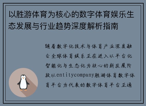 以胜游体育为核心的数字体育娱乐生态发展与行业趋势深度解析指南