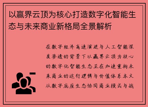 以赢界云顶为核心打造数字化智能生态与未来商业新格局全景解析 以赢界云顶为核心打造数字化智能生态与未来商业新格局全景解析