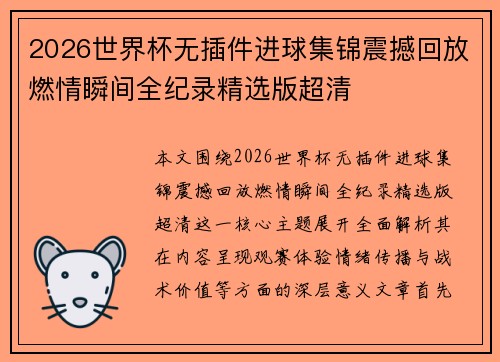 2026世界杯无插件进球集锦震撼回放燃情瞬间全纪录精选版超清 2026世界杯无插件进球集锦震撼回放燃情瞬间全纪录精选版超清