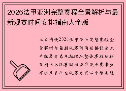 2026法甲亚洲完整赛程全景解析与最新观赛时间安排指南大全版