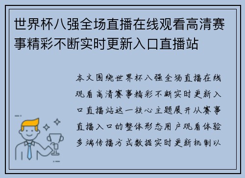 世界杯八强全场直播在线观看高清赛事精彩不断实时更新入口直播站