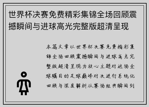 世界杯决赛免费精彩集锦全场回顾震撼瞬间与进球高光完整版超清呈现