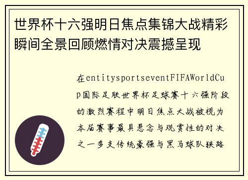 世界杯十六强明日焦点集锦大战精彩瞬间全景回顾燃情对决震撼呈现