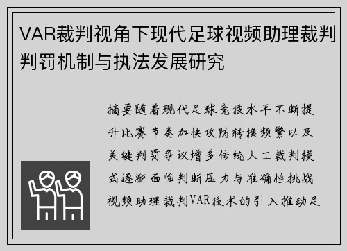 VAR裁判视角下现代足球视频助理裁判判罚机制与执法发展研究